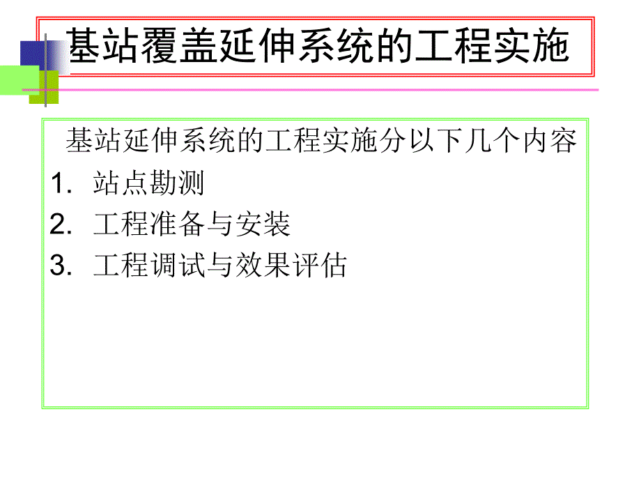 基站覆盖延伸系统的工程实施_第1页