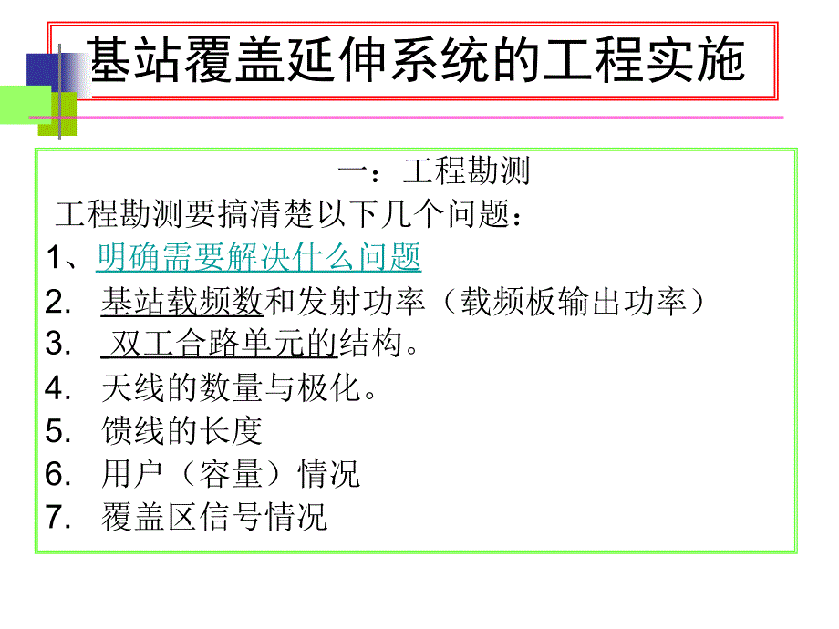 基站覆盖延伸系统的工程实施_第2页