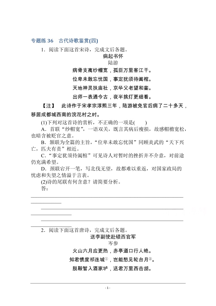 【新高考】2021高考语文人教版一轮考评特训：古代诗歌鉴赏（四） Word版含解析_第1页