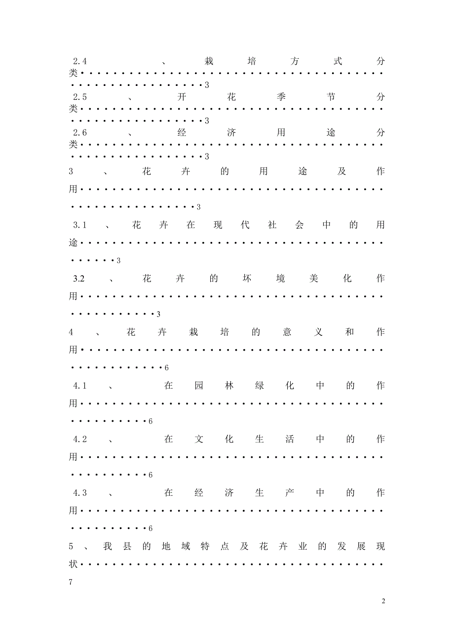 《浅谈花卉栽培的意义及我县花卉业的发展前景》-公开DOC·毕业论文_第3页