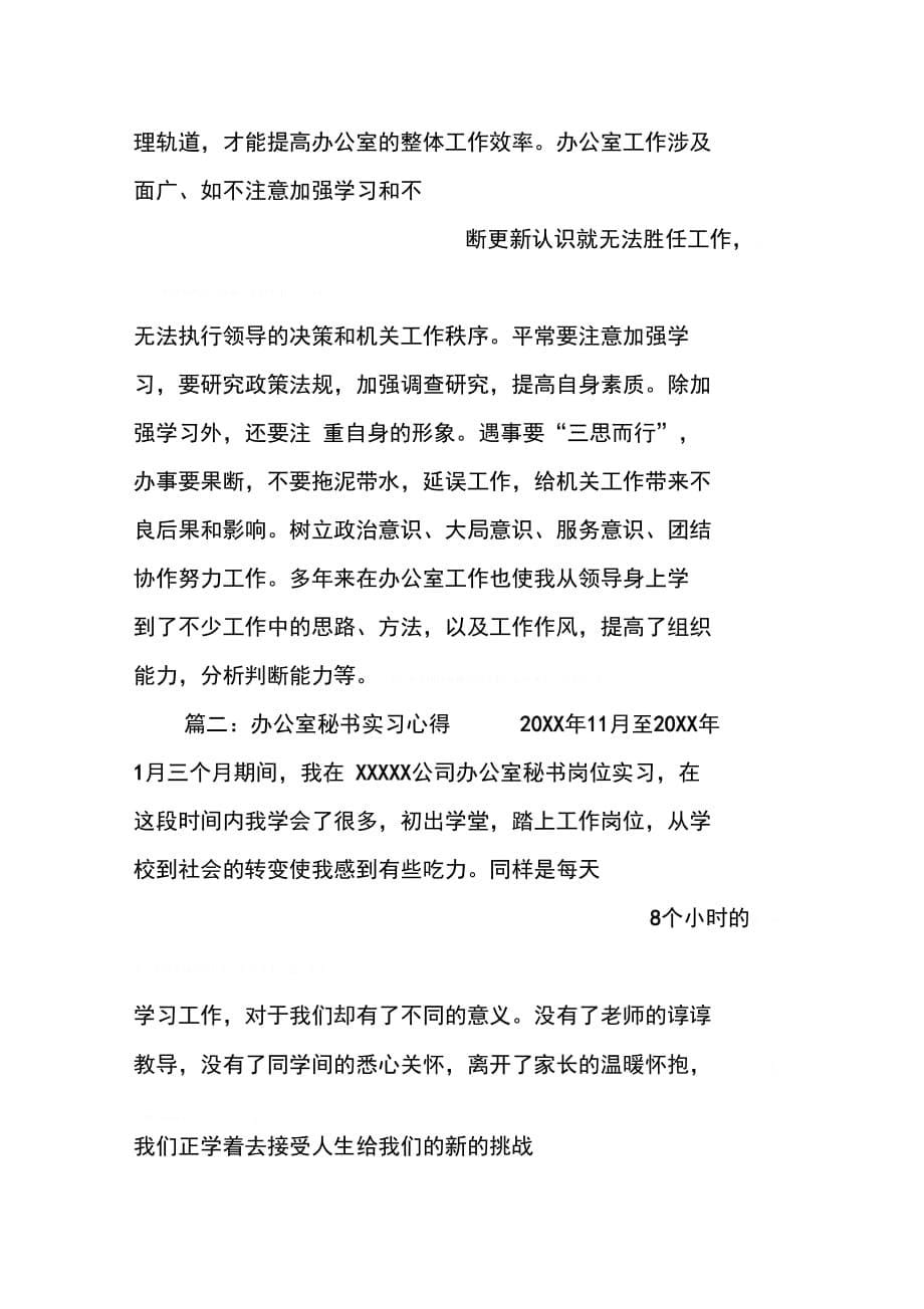 202X年办公室文秘的实习内容及心得体会_第5页