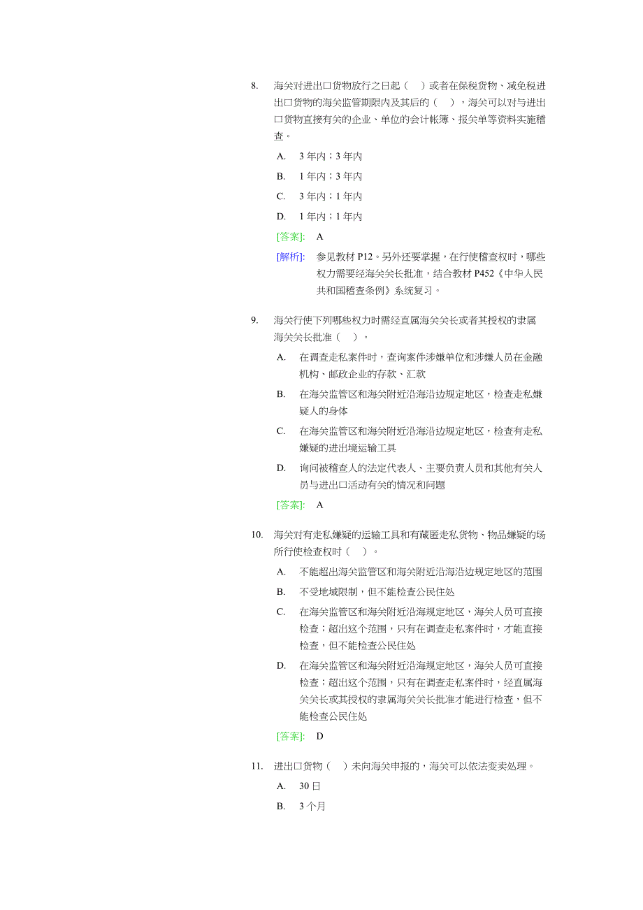 （报关与海关管理）某年报关员培训班内部讲义练习模拟试题_第3页