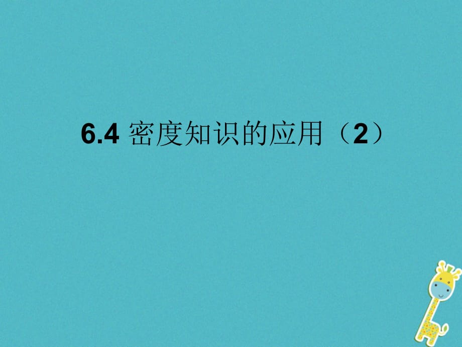 江苏省东海县八年级物理下册 6.4密度知识的应用课件2 （新版）苏科版_第1页