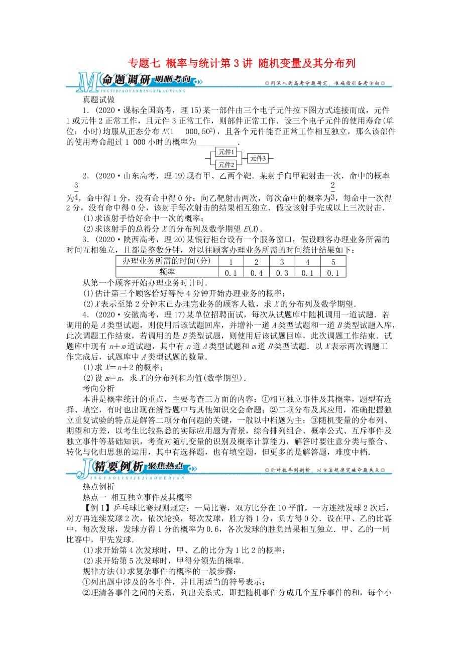 安徽省2020年高考数学第二轮复习 专题七概率与统计第3讲 随机变量及其分布列 理（通用）_第1页