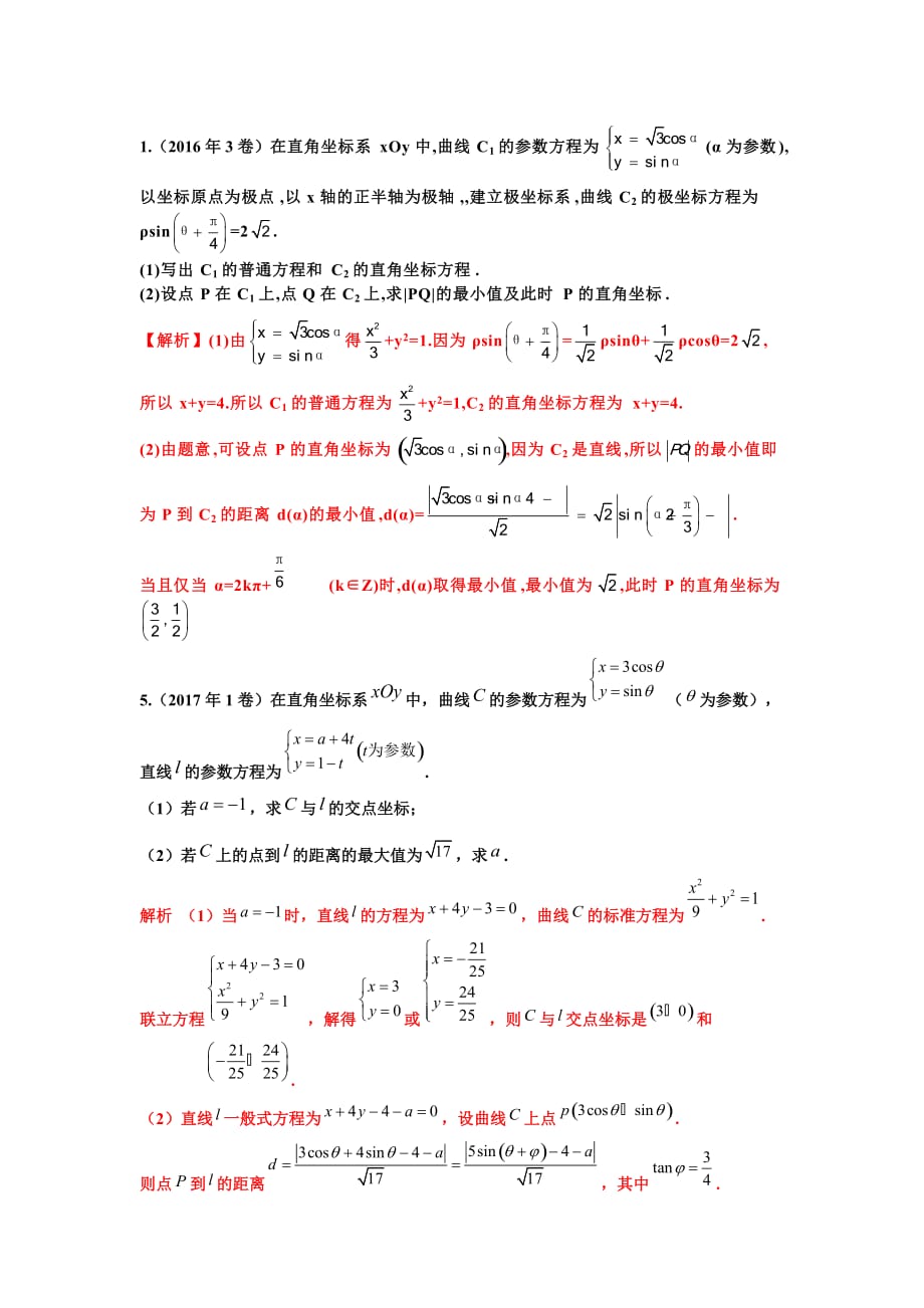 全国卷历年高考极坐标与参数方程真题归类分析(含答案)_第3页