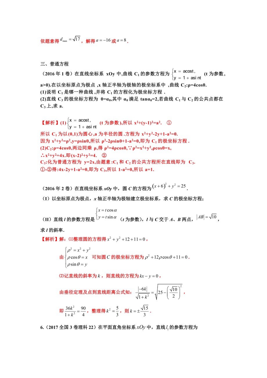 全国卷历年高考极坐标与参数方程真题归类分析(含答案)_第4页