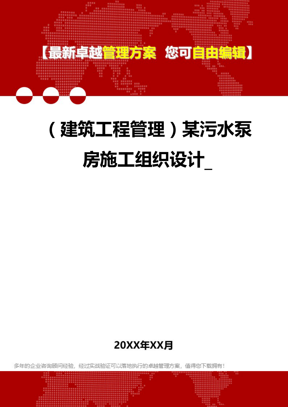 2020（建筑工程管理）某污水泵房施工组织设计__第1页