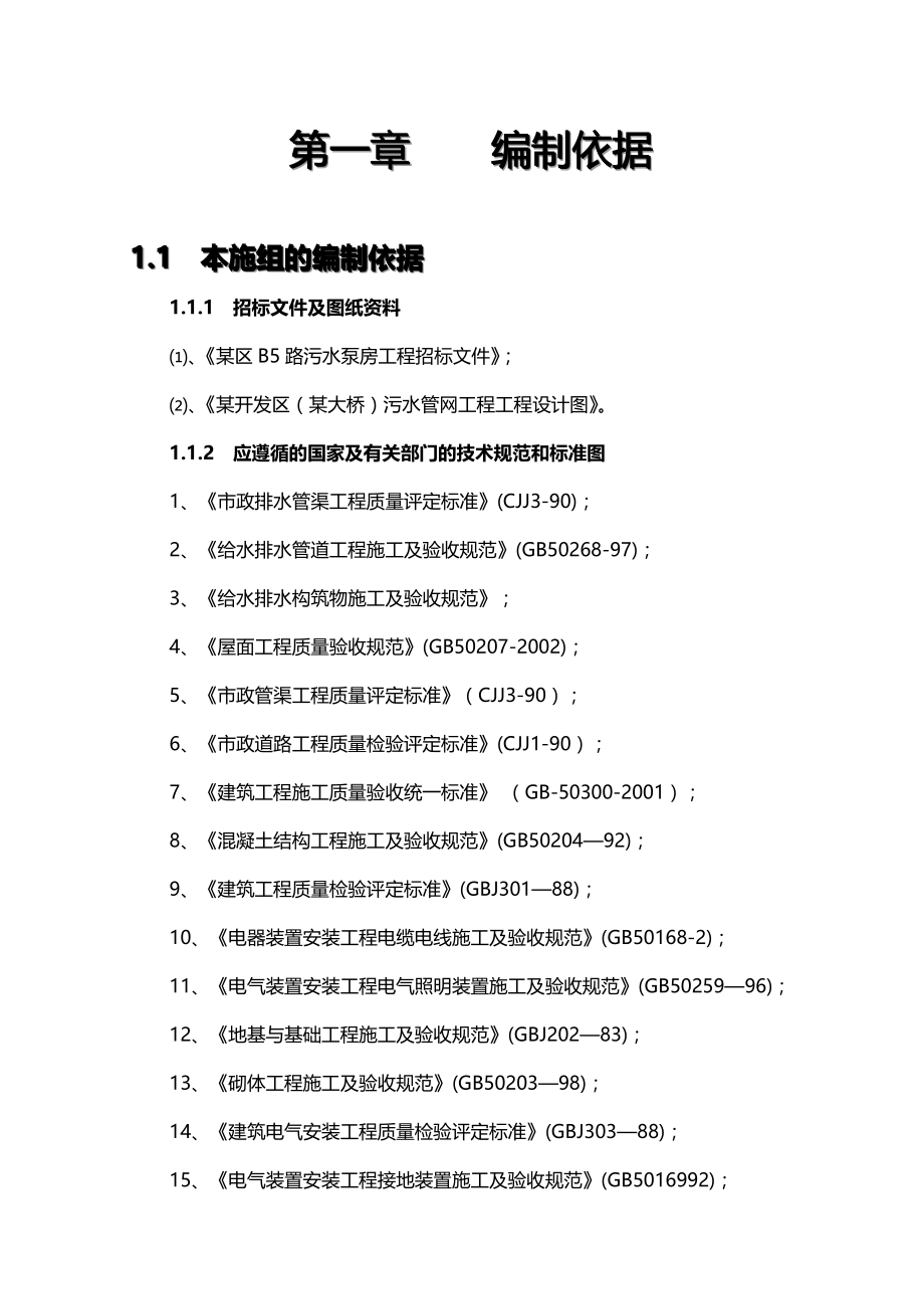 2020（建筑工程管理）某污水泵房施工组织设计__第3页