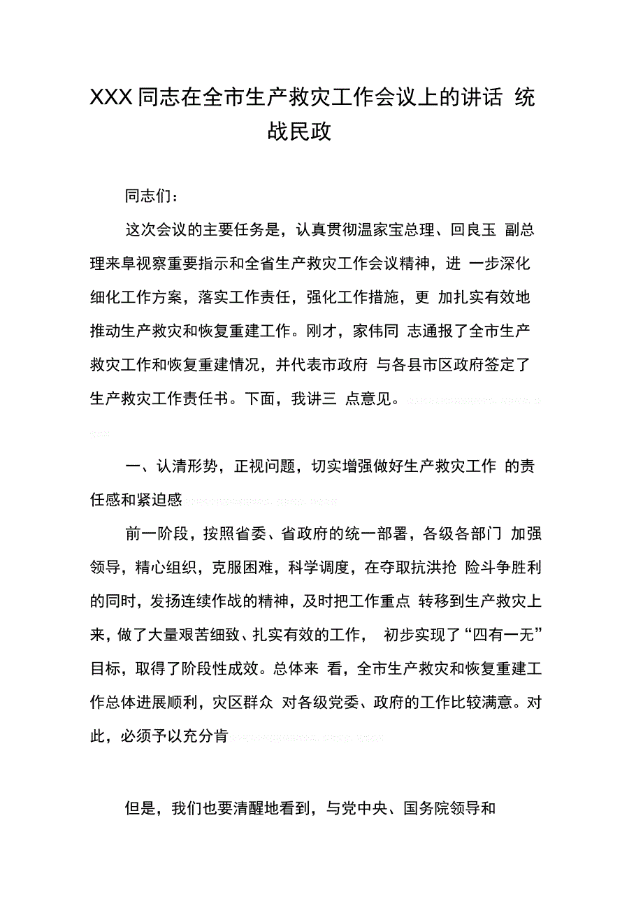 202X年xxx同志在全市生产救灾工作会议上的讲话统战民政_第1页