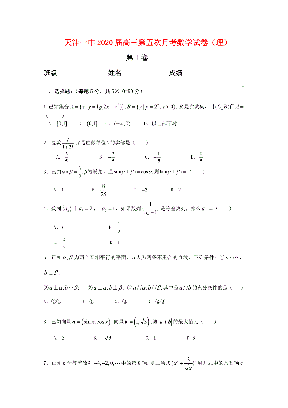 天津一中2020届高三数学第五次月考 理 新人教版（通用）_第1页