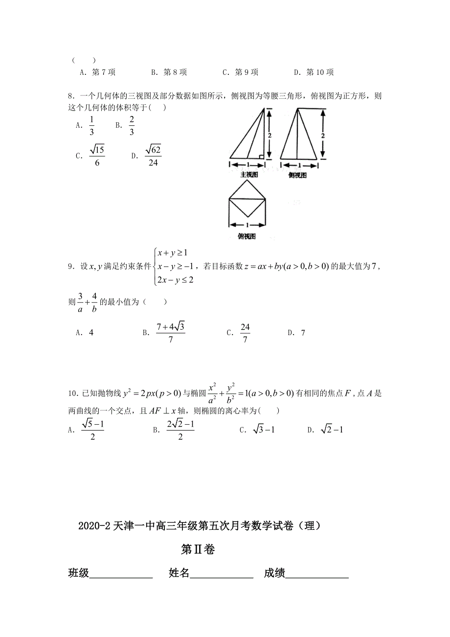 天津一中2020届高三数学第五次月考 理 新人教版（通用）_第2页