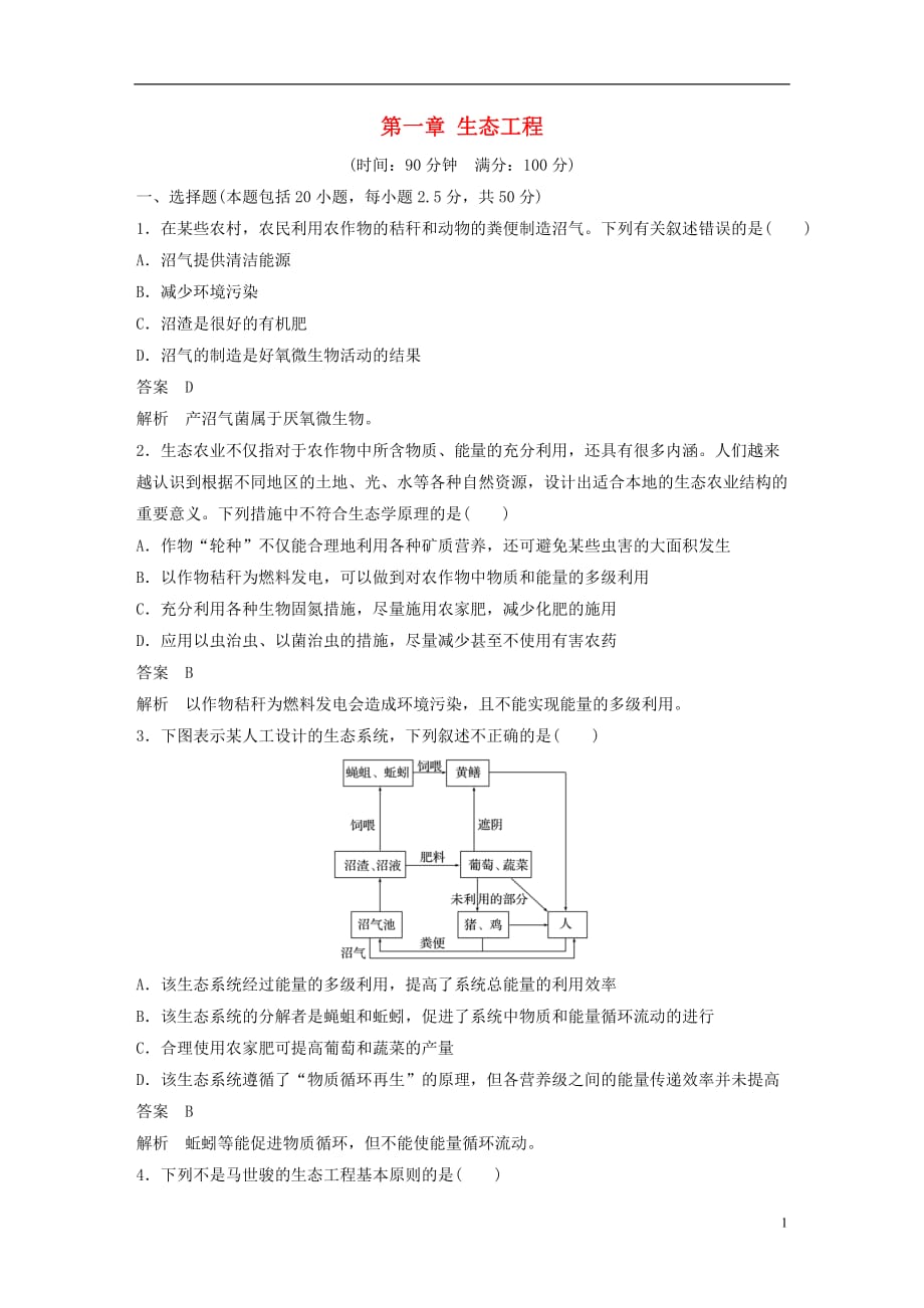 高中生物第一章生态工程单元检测北师大选修3_第1页