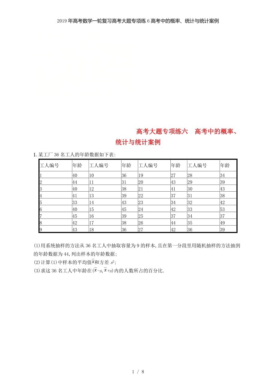 高考数学一轮复习高考大题专项练6高考中的概率、统计与统计案例_第1页