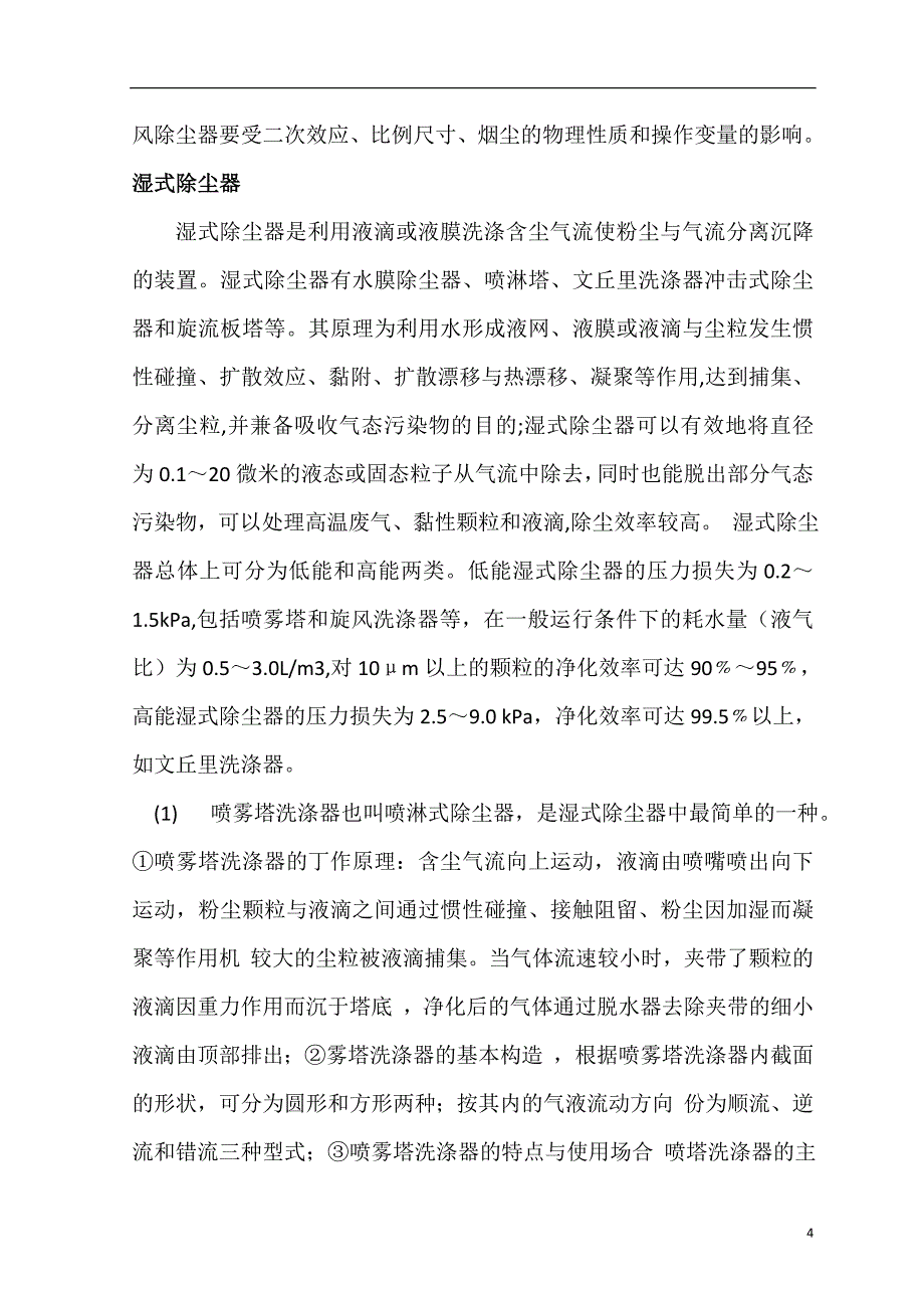 《燃煤锅炉房烟气除尘系统设计论文》-公开DOC·毕业论文_第4页