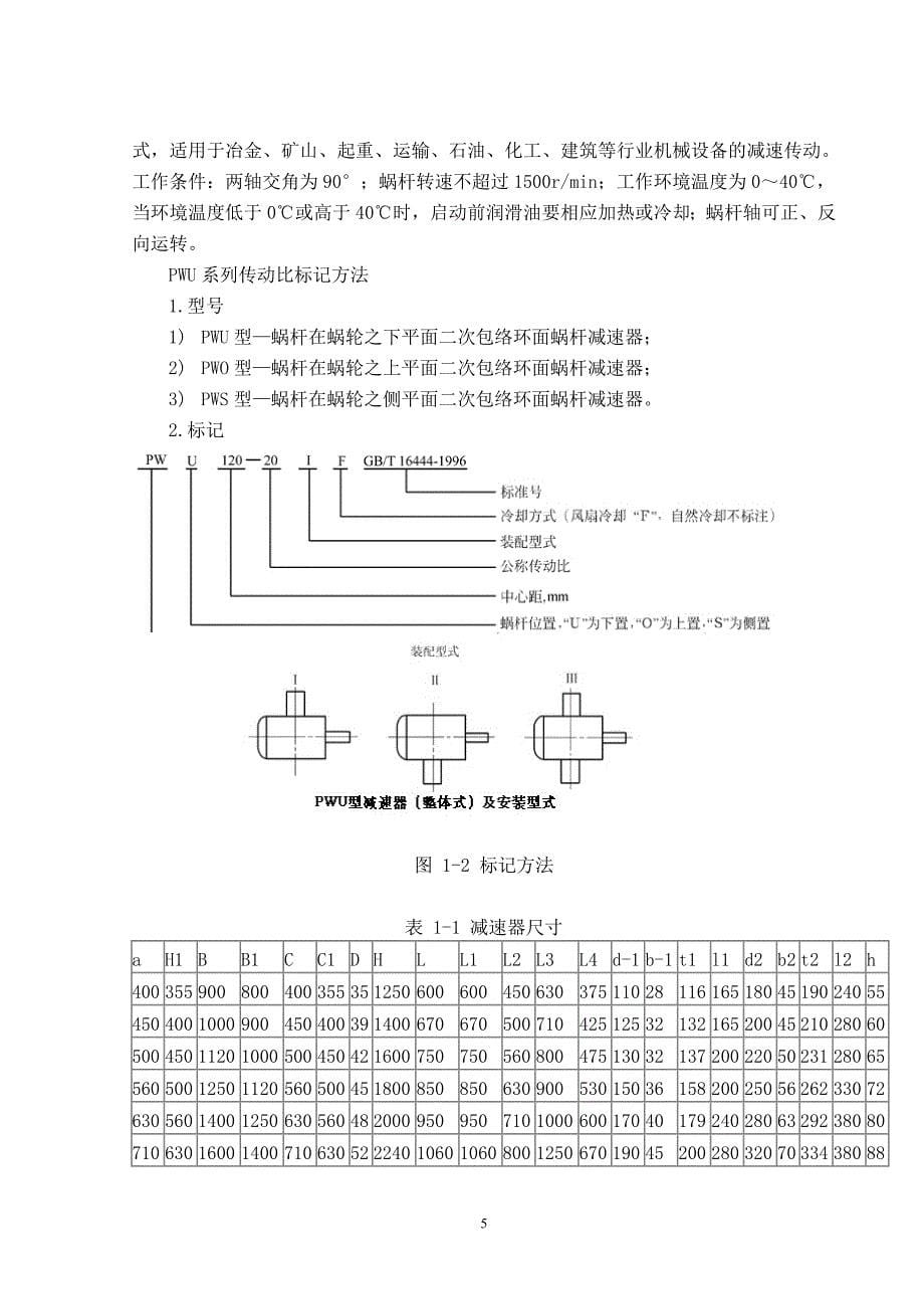 《平面二次包络环面蜗杆传动数控转台的设计论文》-公开DOC·毕业论文_第5页