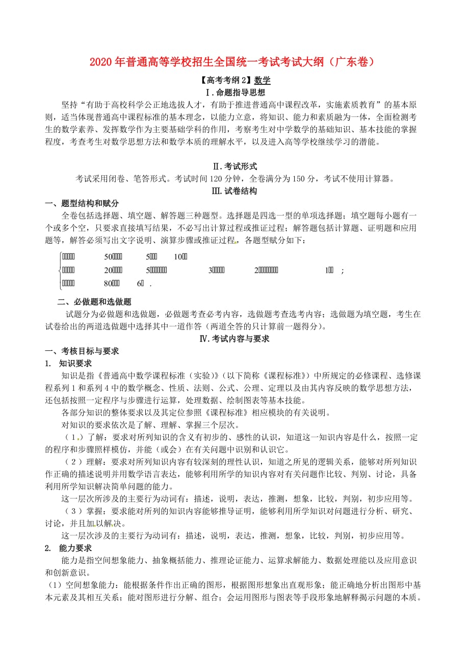 广东省2020年普通高等学校高考数学招生全国统一考试说明（通用）_第1页