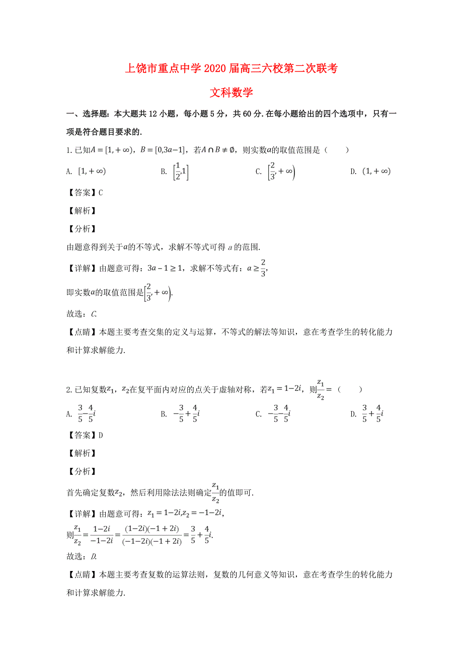 江西省上饶市重点中学六校2020届高三数学第二次联考试题 文（含解析）（通用）_第1页