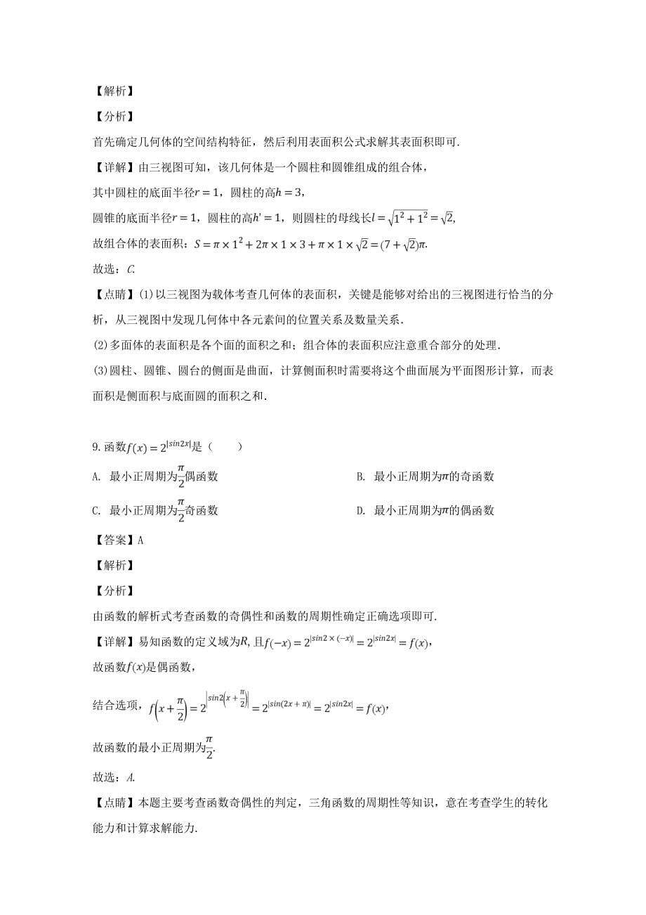 江西省上饶市重点中学六校2020届高三数学第二次联考试题 文（含解析）（通用）_第5页