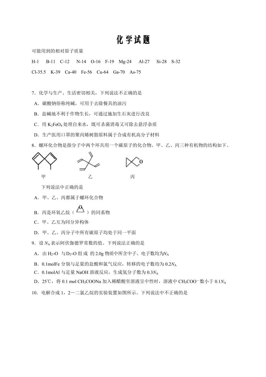 四川省攀枝花市西区第十二中学校2020届高三第三次统一考试化学试卷_第1页