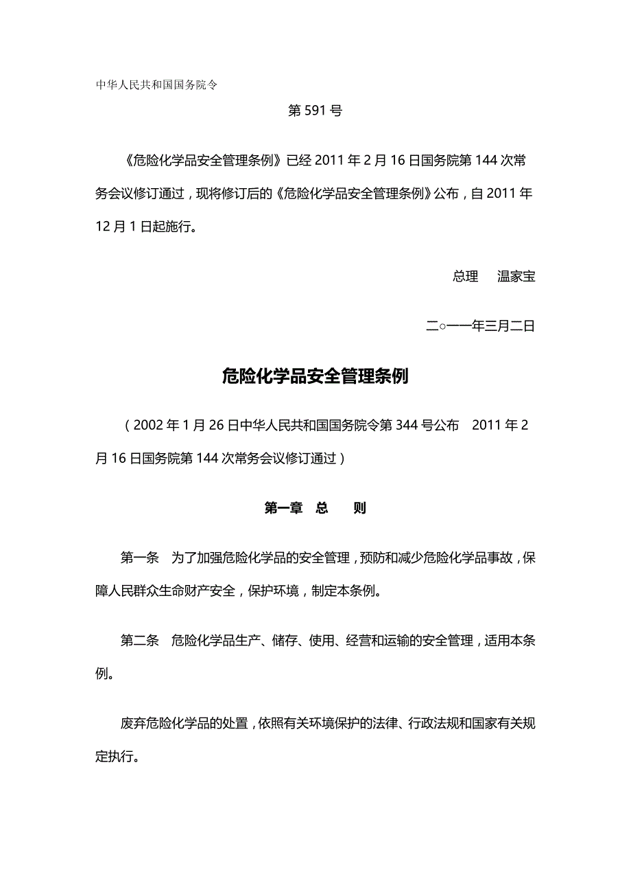 2020（管理制度）号危险化学品安全管理条例_第2页