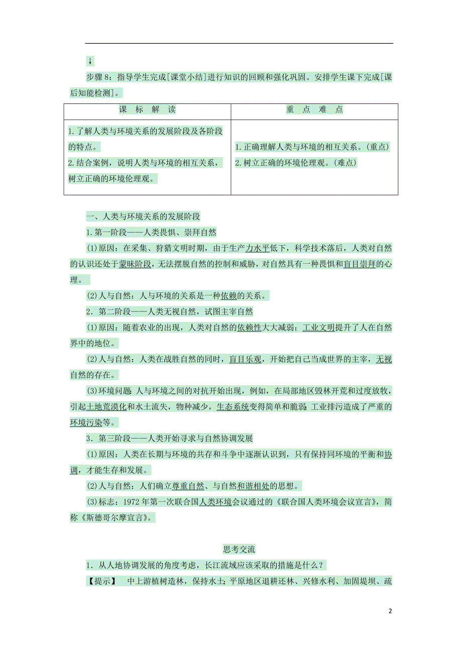 高中地理第一章环境与环境问题1.1人类与环境的关系教案中图选修6_第2页