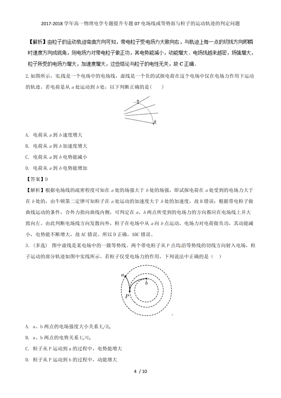 高一物理电学专题提升专题07电场线或等势面与粒子的运动轨迹的判定问题_第4页