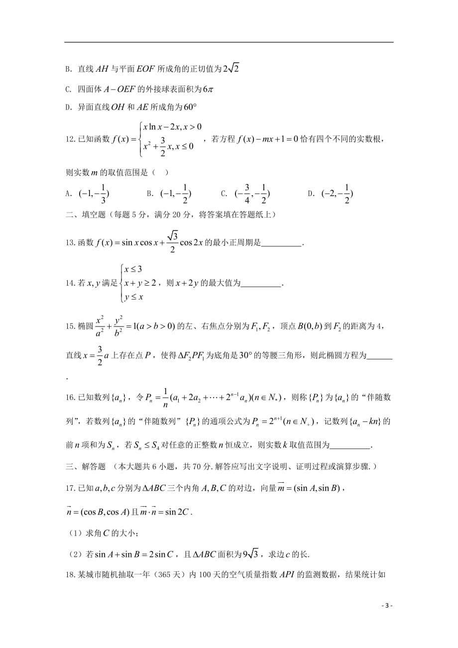 高三数学上学期期末考试（一模）试题文_第3页