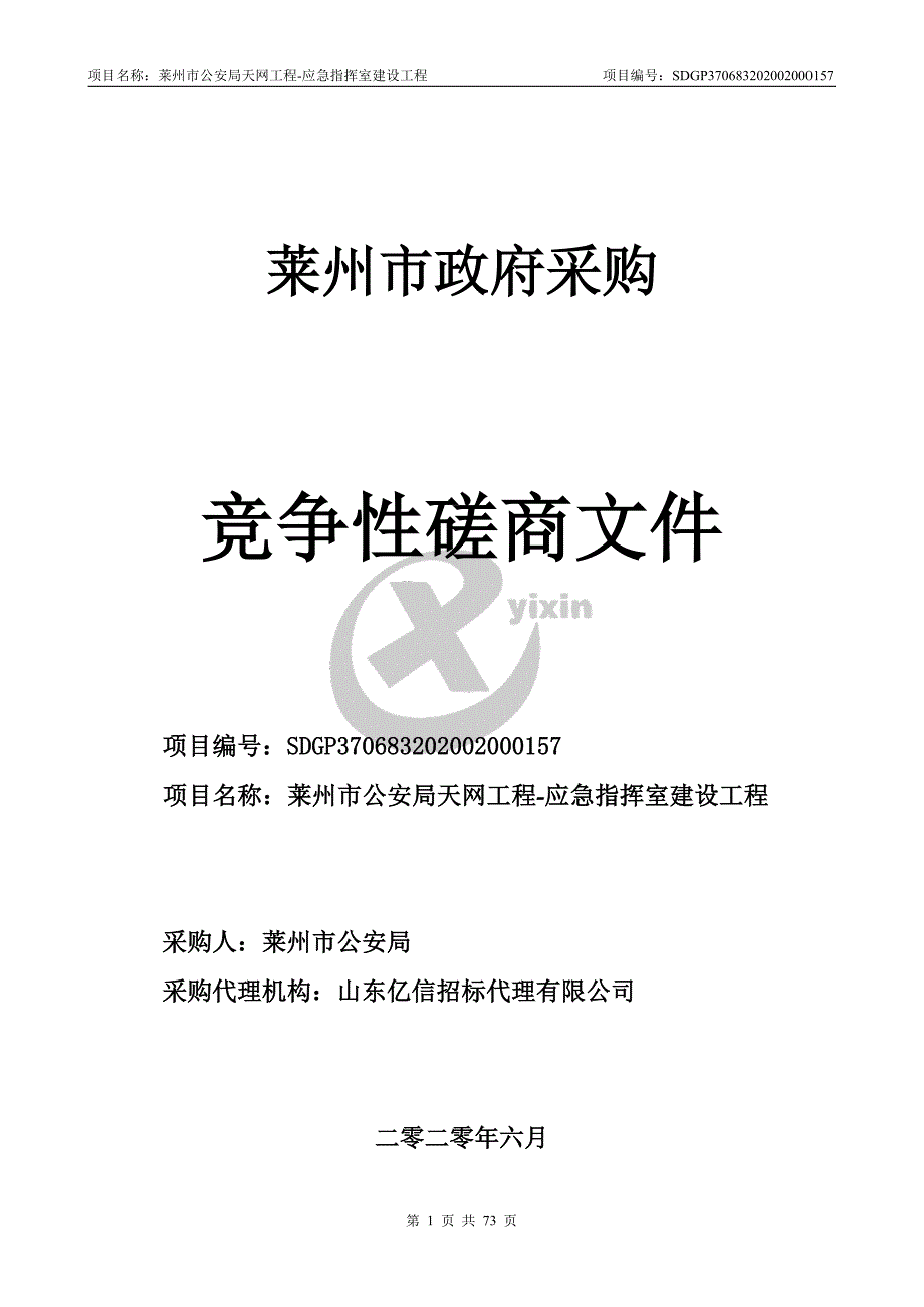 莱州市公安局天网工程-应急指挥室建设工程竞争性磋商文件_第1页