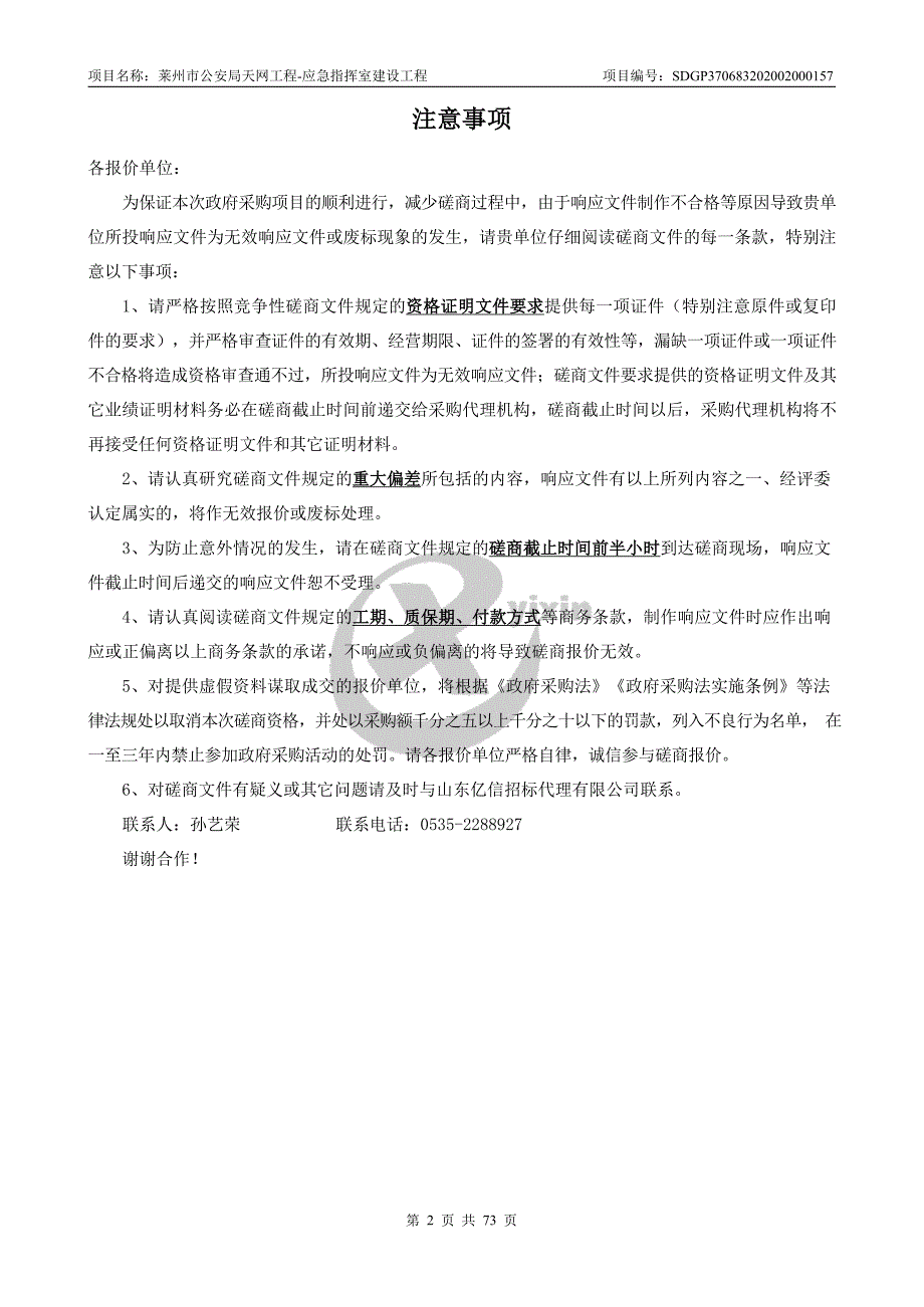 莱州市公安局天网工程-应急指挥室建设工程竞争性磋商文件_第2页