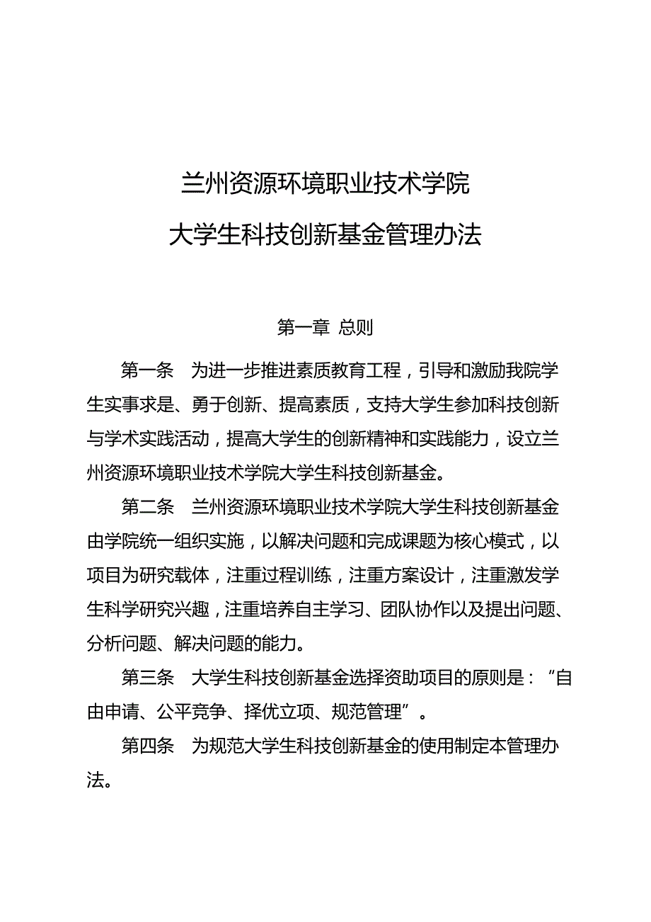 2020（管理制度）兰州资源环境职业技术学院科技创新基金管理办法_第3页