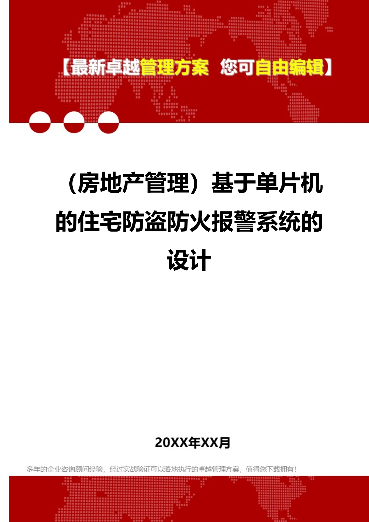 2020（房地产管理）基于单片机的住宅防盗防火报警系统的设计_第1页