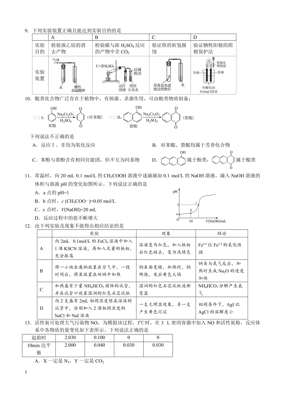 2018年北京东城区高三期末化学试卷(重新绘图版)电子教案_第2页