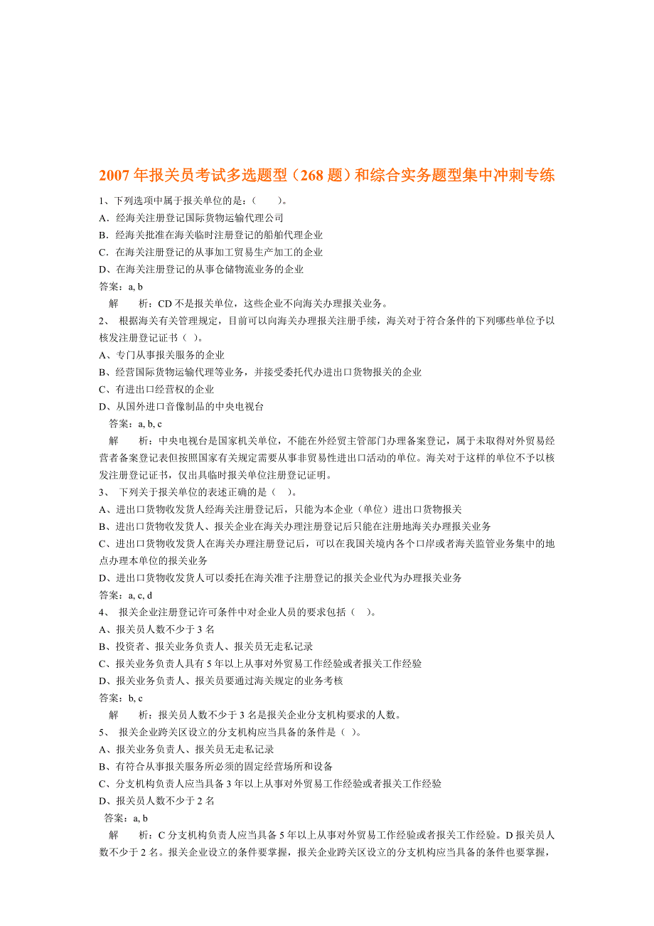 （报关与海关管理）某年报关员考试多选题型_第1页