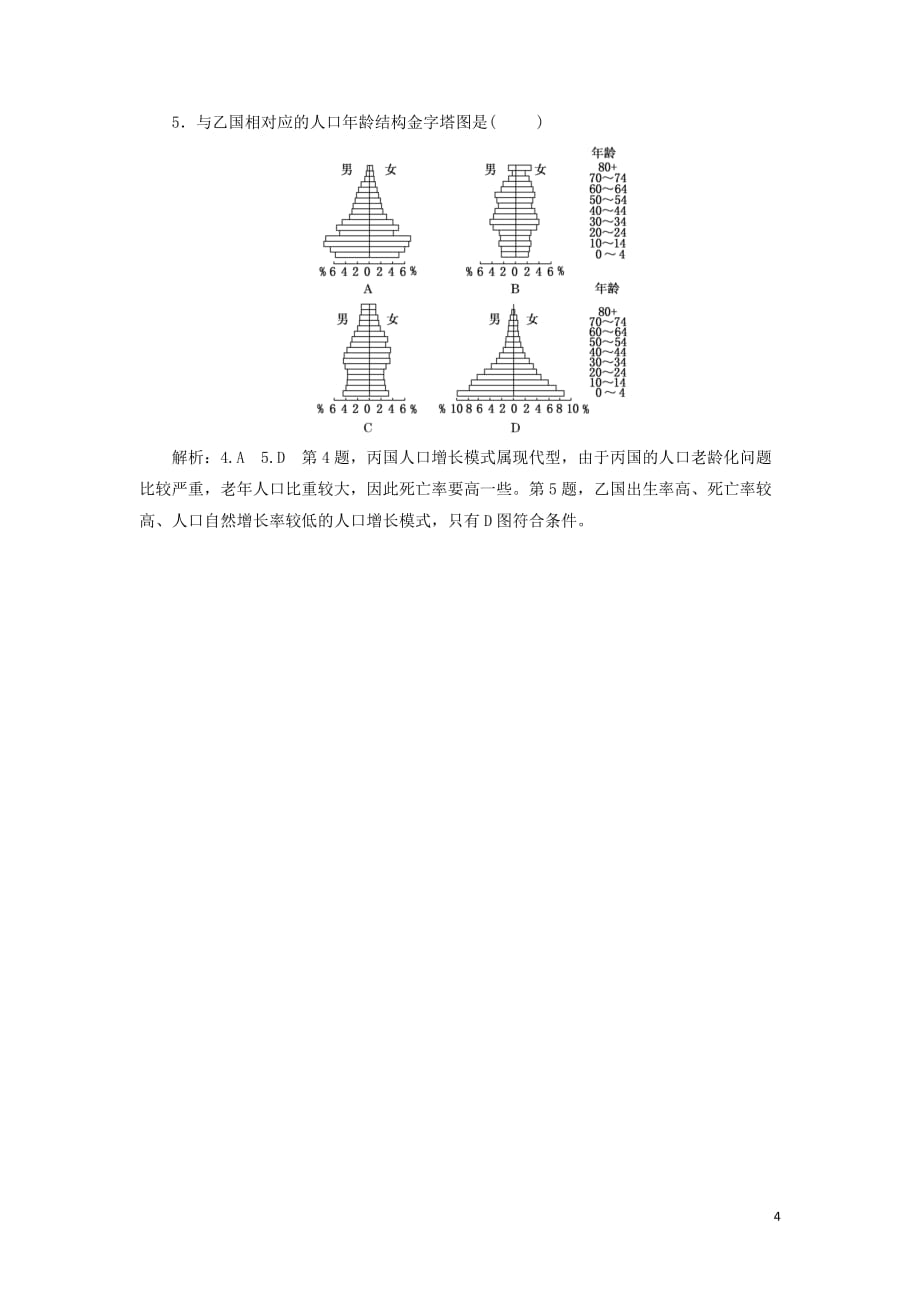 高中地理第一章人口的增长、迁移与合理容量小专题大智慧人口年龄金字塔图的判读教学案中图必修2_第4页