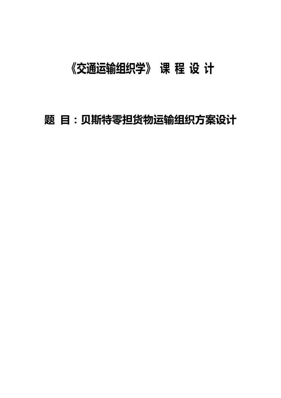 2020（交通运输）贝斯特零担货物运输组织方案设计_第2页