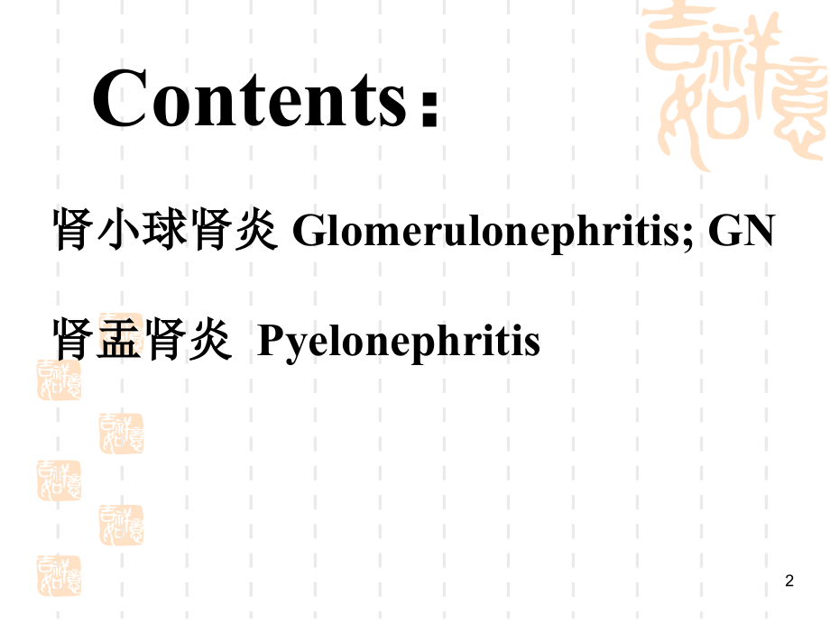 泌尿系统疾病 (7)_第2页