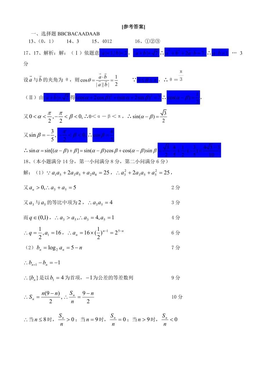 安徽省巢湖市六洲中学高三数学第二次月考试卷 新课标 人教版（通用）_第5页