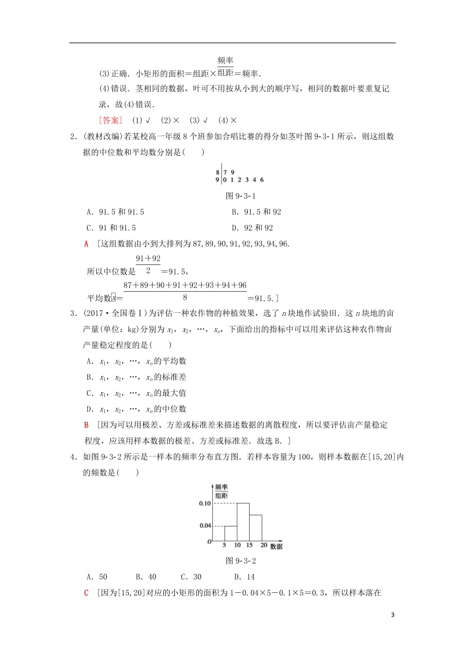 高考数学一轮复习第9章算法初步、统计与统计案例第3节统计图表、用样本估计总体学案理北师大版_第3页