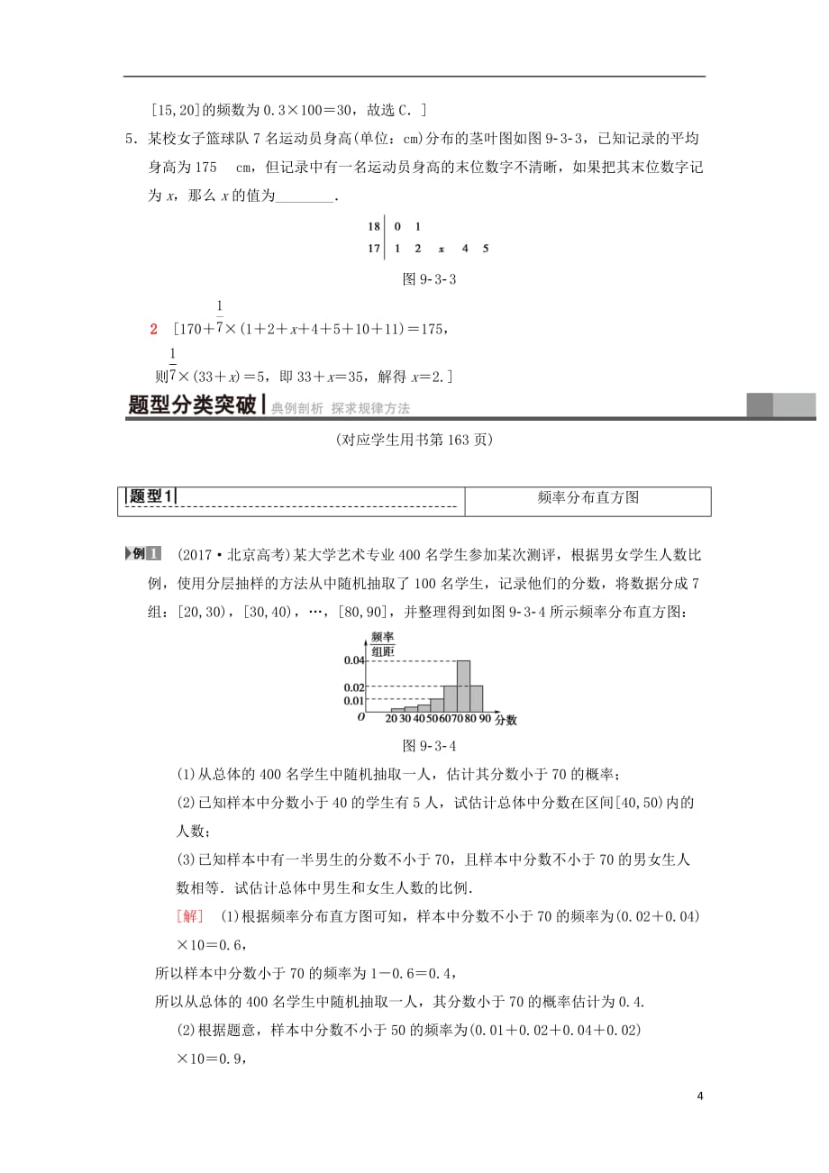 高考数学一轮复习第9章算法初步、统计与统计案例第3节统计图表、用样本估计总体学案理北师大版_第4页