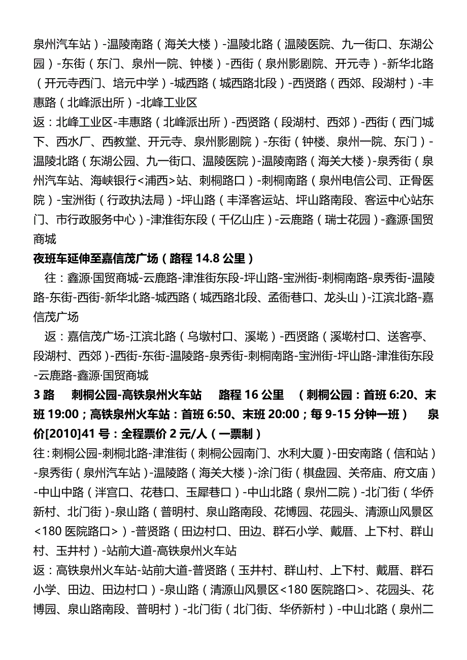 2020（发展战略）泉州公交发展有限公司营运线路运营时间设置停靠站一_第3页