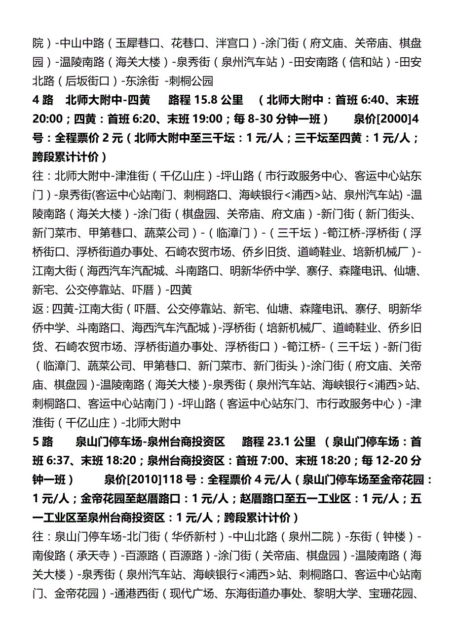 2020（发展战略）泉州公交发展有限公司营运线路运营时间设置停靠站一_第4页