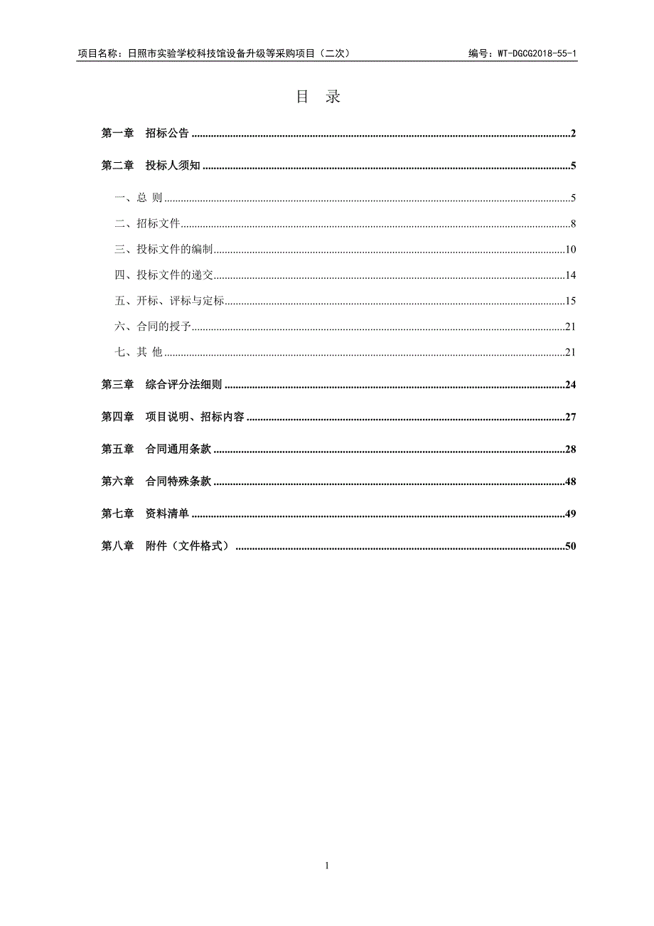 实验学校科技馆设备升级等采购项目（二次）招标文件_第2页