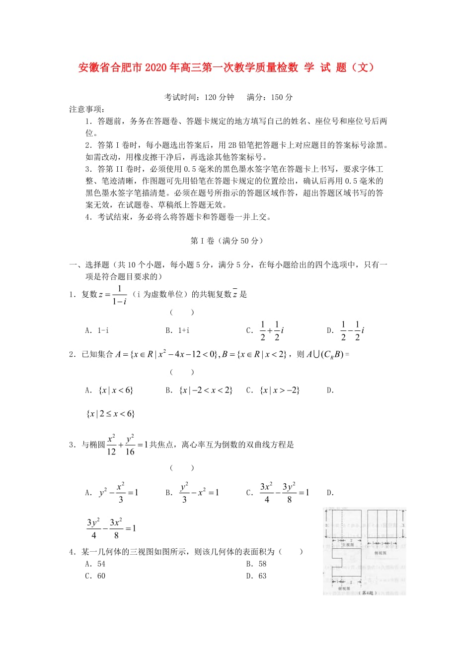 安徽省合肥市2020届高三数学第一次教学质量检测试题文（无答案）新人教A版（通用）_第1页