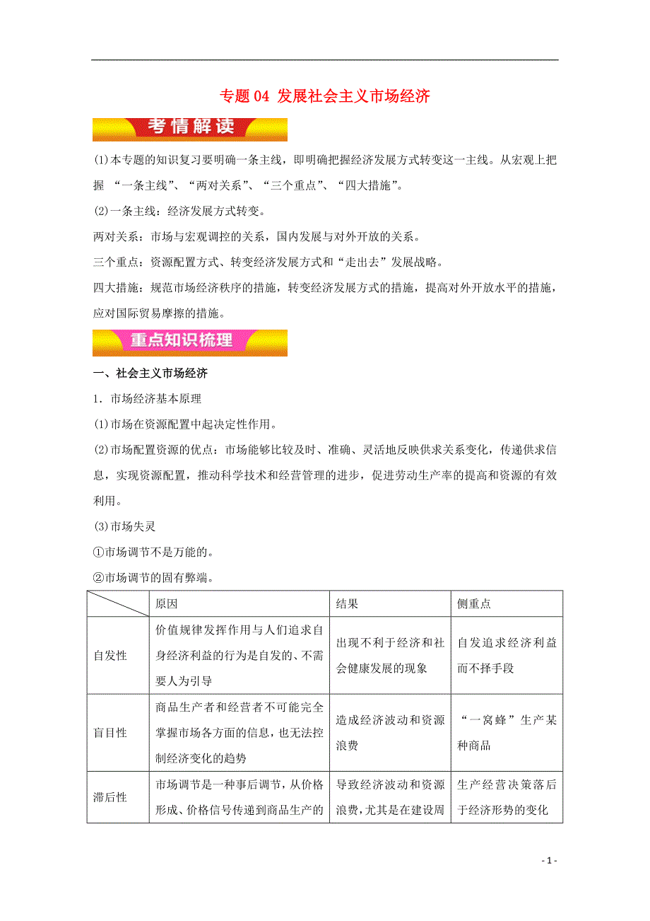 高考政治二轮复习专题04发展社会主义市场经济教学案（含解析）_第1页