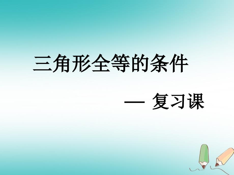 七年级数学下册 4.3 探索三角形全等的条件复习课课件 （新版）北师大版_第1页