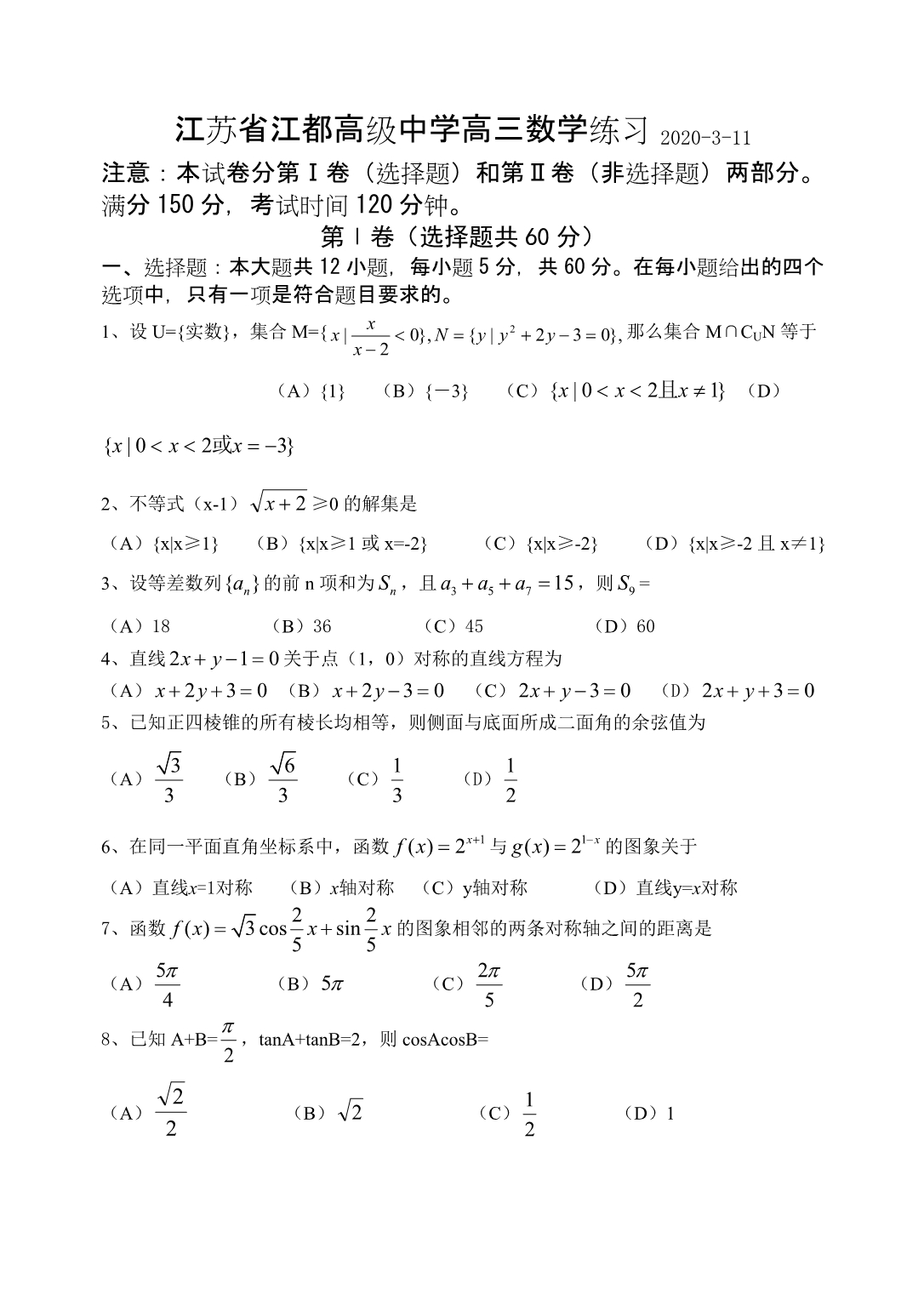 江苏省江都高级中学高三数学（通用）_第1页