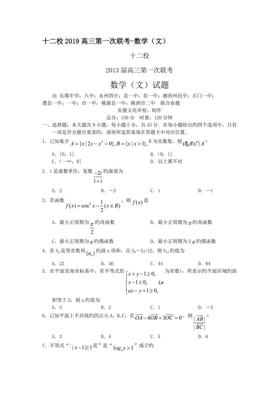 湖南十二校2019高三第一次联考_数学(文)_第1页