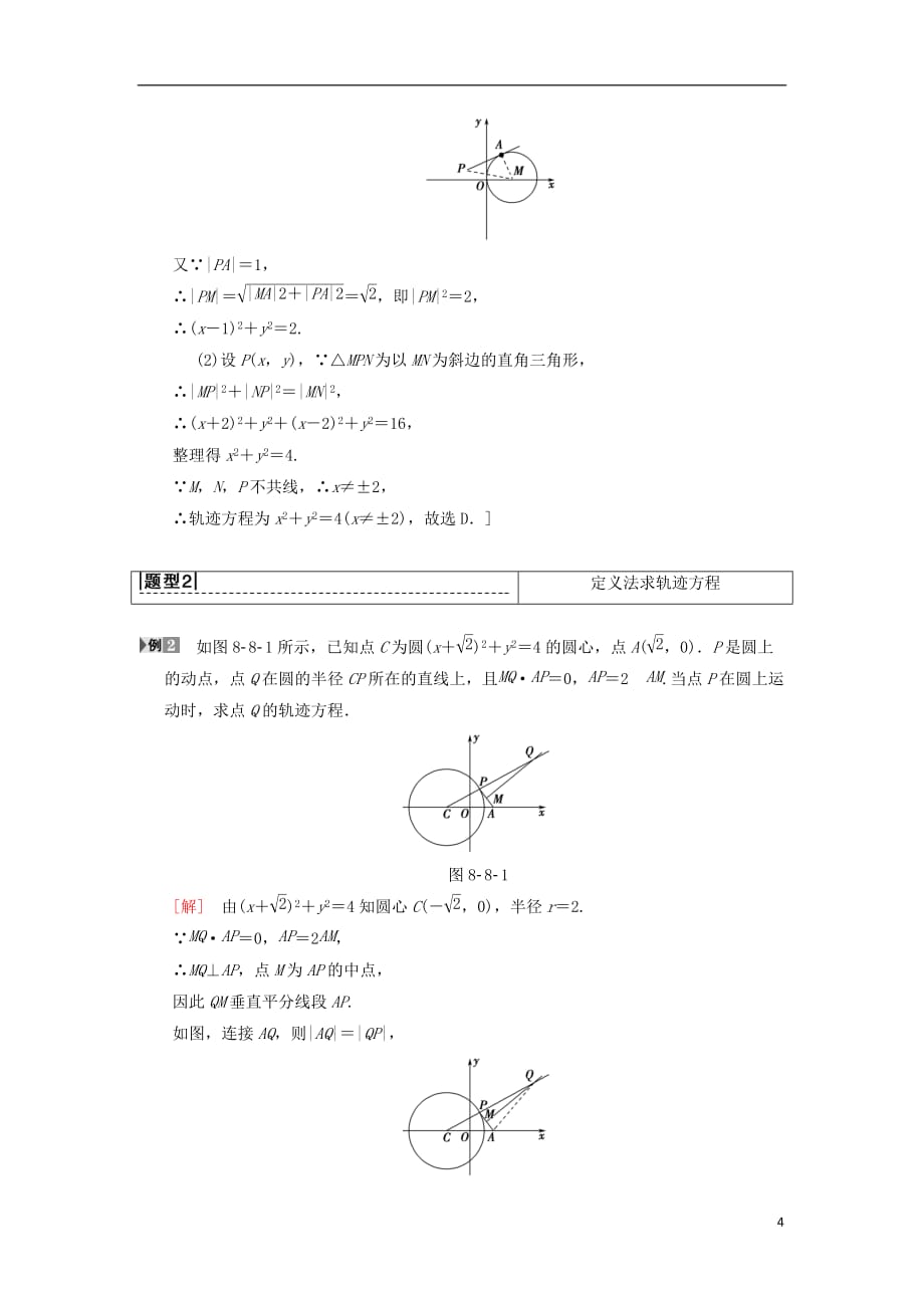 高考数学一轮复习第8章平面解析几何第8节曲线与方程学案理北师大版_第4页