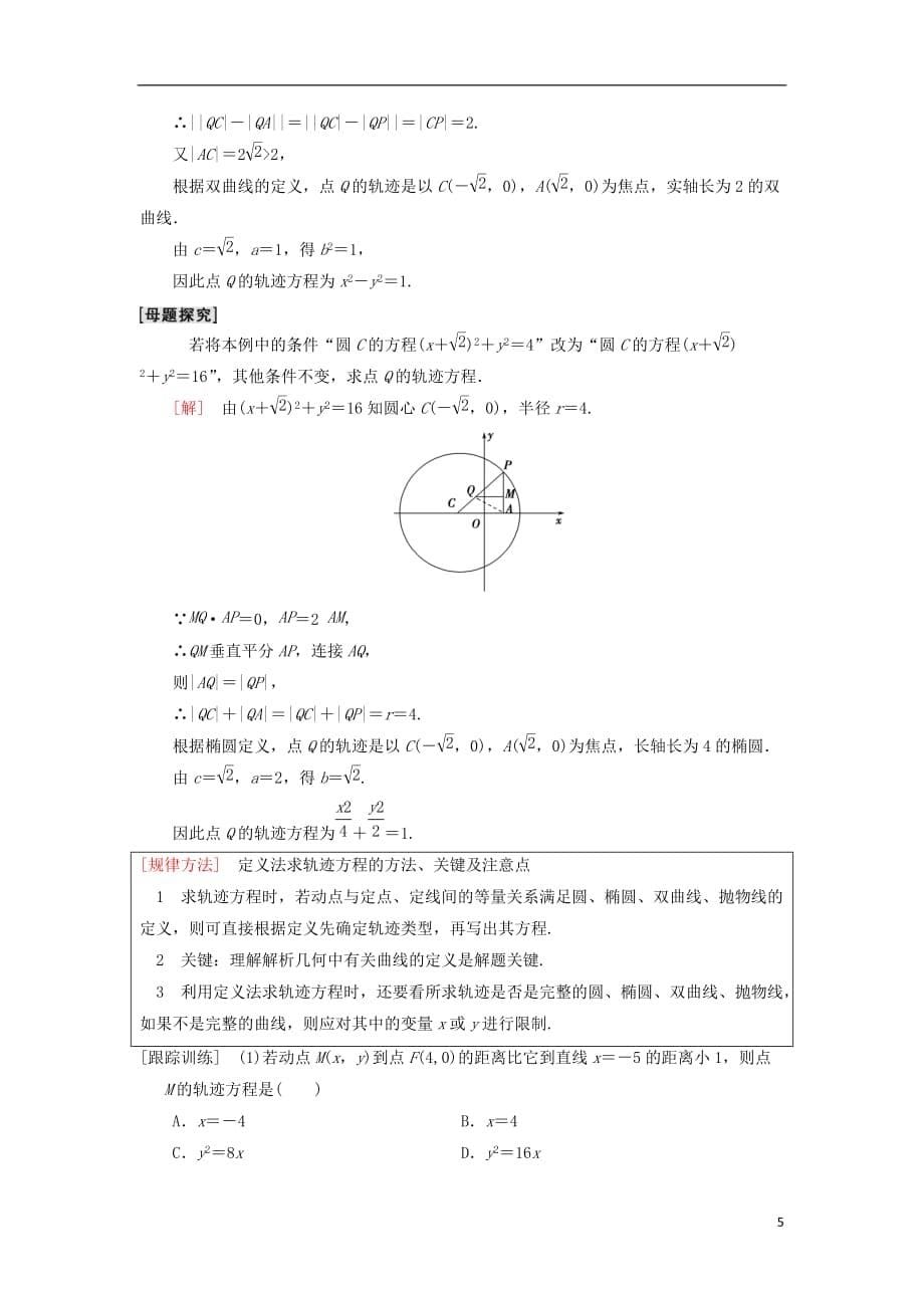 高考数学一轮复习第8章平面解析几何第8节曲线与方程学案理北师大版_第5页