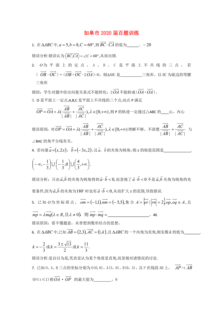 江苏省如皋市2020届高三数学下学期100题训练（通用）_第1页